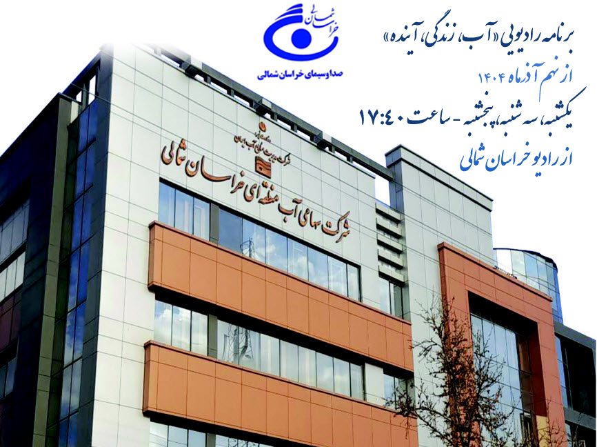 پخش برنامه رادیویی «آب، زندگی، آینده» از رادیو خراسان شمالی آغاز شد