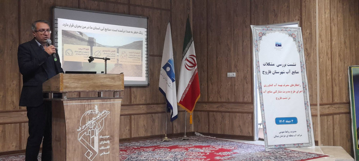 نشست اطلاع رسانی بهره برداران منابع آب زیرزمینی فاروج برگزار شد