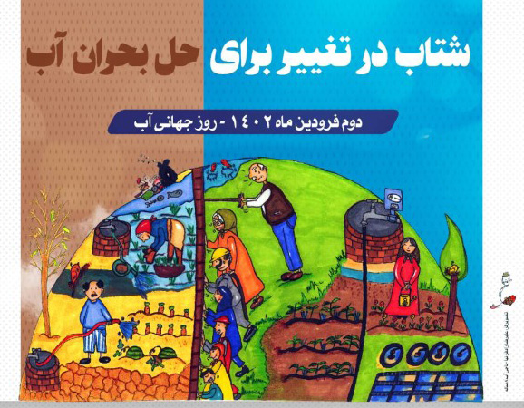 شتاب در تغییر برای حل بحران آب